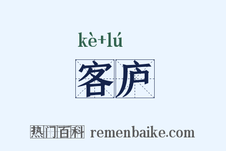 客庐是什么意思的图片